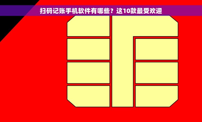扫码记账手机软件有哪些？这10款最受欢迎