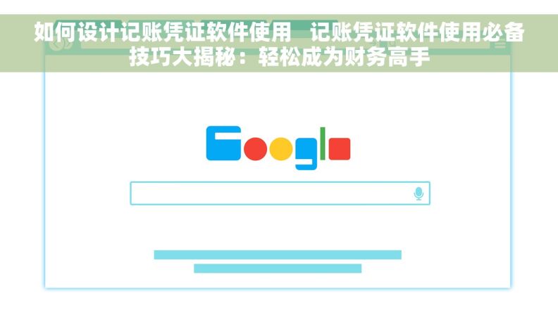 如何设计记账凭证软件使用   记账凭证软件使用必备技巧大揭秘：轻松成为财务高手