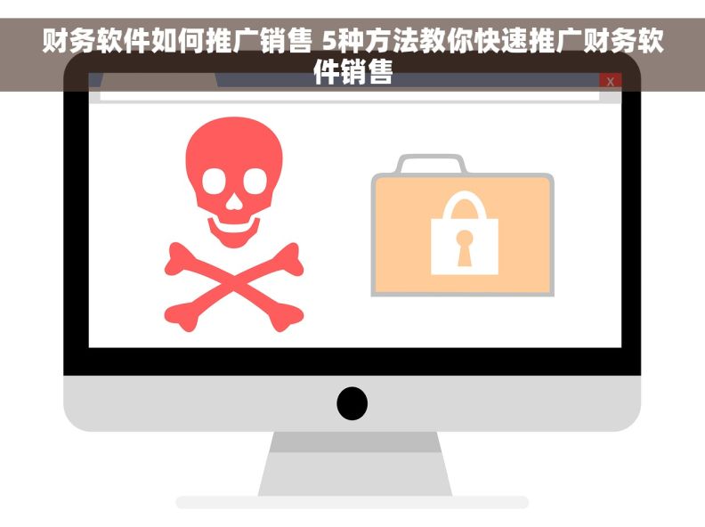 财务软件如何推广销售 5种方法教你快速推广财务软件销售