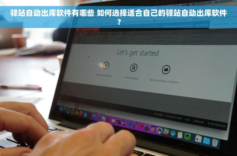 驿站自动出库软件有哪些 如何选择适合自己的驿站自动出库软件？