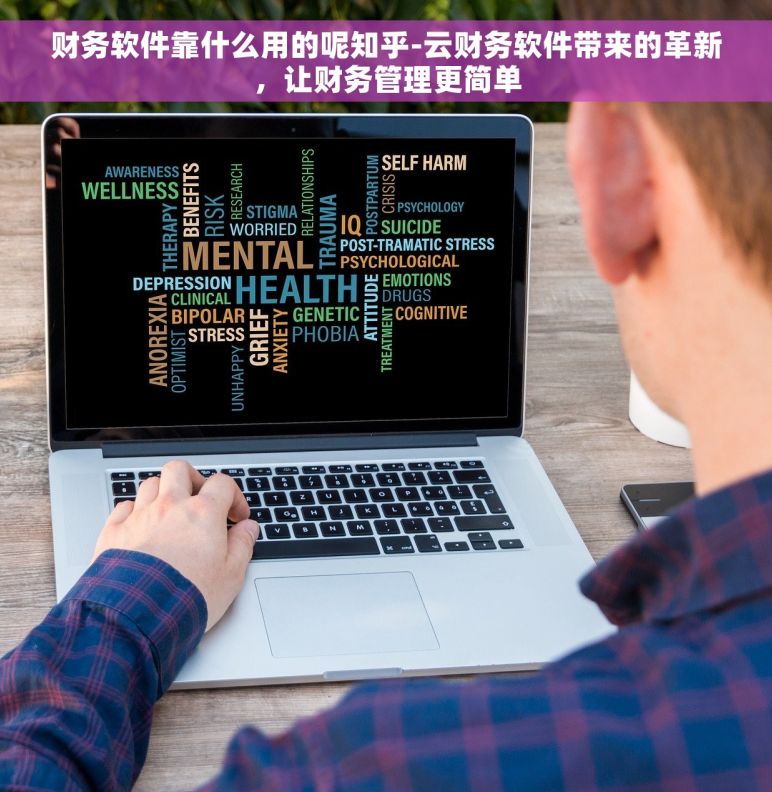 财务软件靠什么用的呢知乎-云财务软件带来的革新，让财务管理更简单
