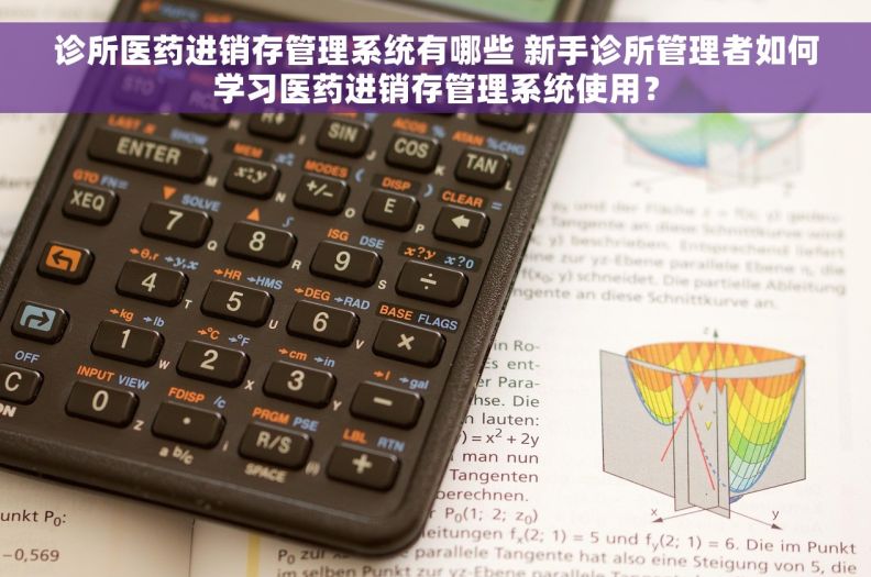 诊所医药进销存管理系统有哪些 新手诊所管理者如何学习医药进销存管理系统使用？