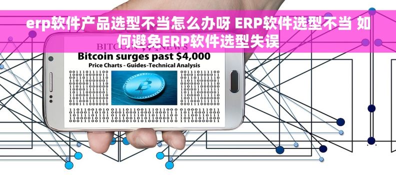 erp软件产品选型不当怎么办呀 ERP软件选型不当 如何避免ERP软件选型失误
