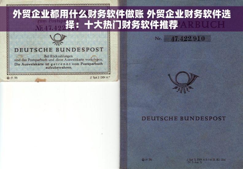 外贸企业都用什么财务软件做账 外贸企业财务软件选择：十大热门财务软件推荐