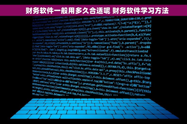     财务软件一般用多久合适呢 财务软件学习方法