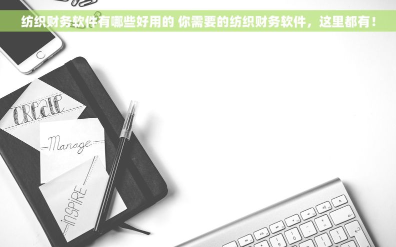 纺织财务软件有哪些好用的 你需要的纺织财务软件，这里都有！