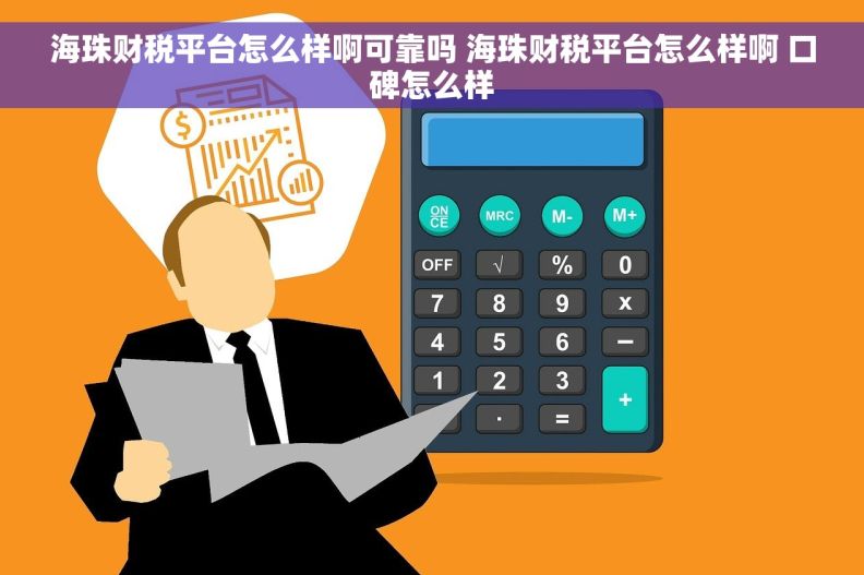 海珠财税平台怎么样啊可靠吗 海珠财税平台怎么样啊 口碑怎么样