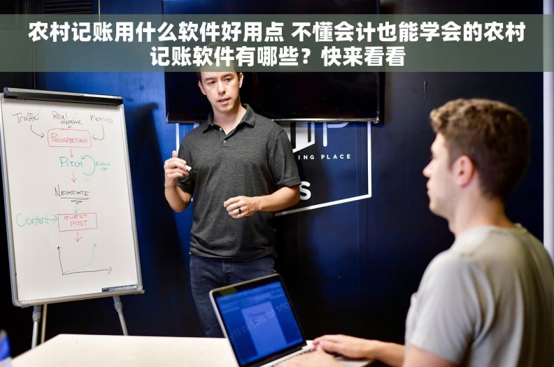 农村记账用什么软件好用点 不懂会计也能学会的农村记账软件有哪些？快来看看