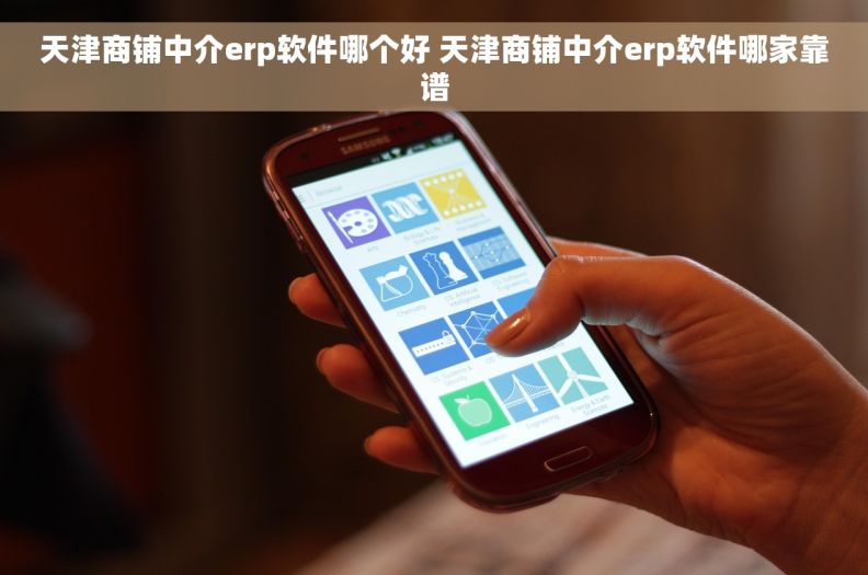 天津商铺中介erp软件哪个好 天津商铺中介erp软件哪家靠谱