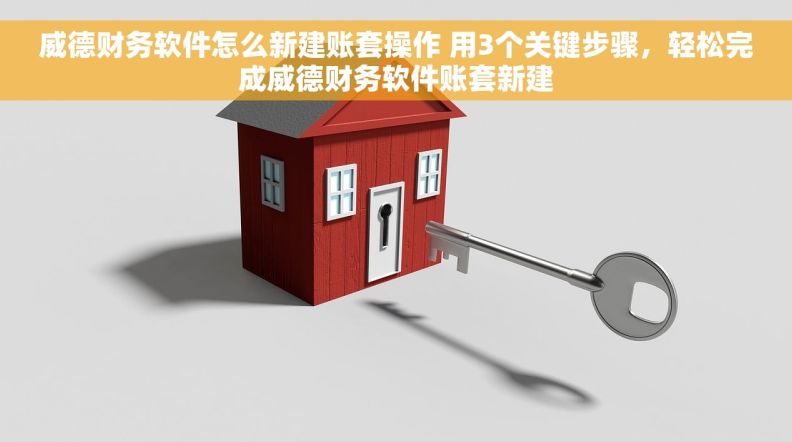 威德财务软件怎么新建账套操作 用3个关键步骤，轻松完成威德财务软件账套新建