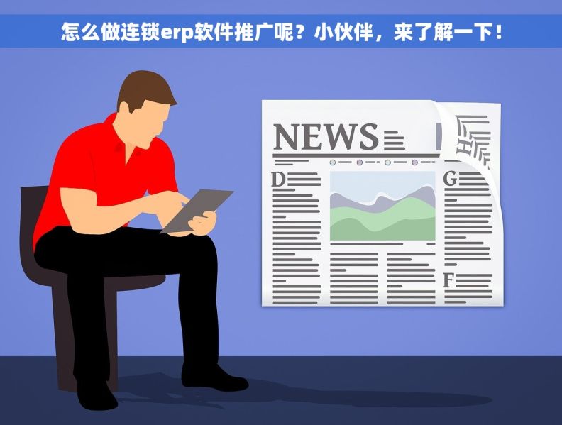 怎么做连锁erp软件推广呢？小伙伴，来了解一下！