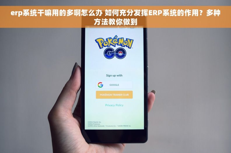 erp系统干嘛用的多啊怎么办 如何充分发挥ERP系统的作用？多种方法教你做到