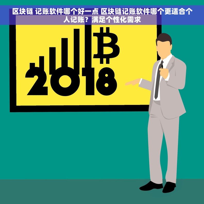 区块链 记账软件哪个好一点 区块链记账软件哪个更适合个人记账？满足个性化需求