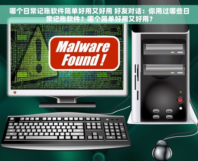 哪个日常记账软件简单好用又好用 好友对话：你用过哪些日常记账软件？哪个简单好用又好用？