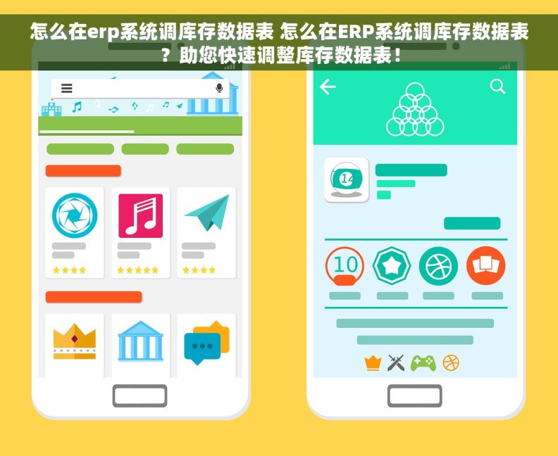 怎么在erp系统调库存数据表 怎么在ERP系统调库存数据表？助您快速调整库存数据表！