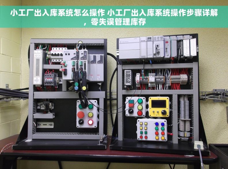 小工厂出入库系统怎么操作 小工厂出入库系统操作步骤详解，零失误管理库存