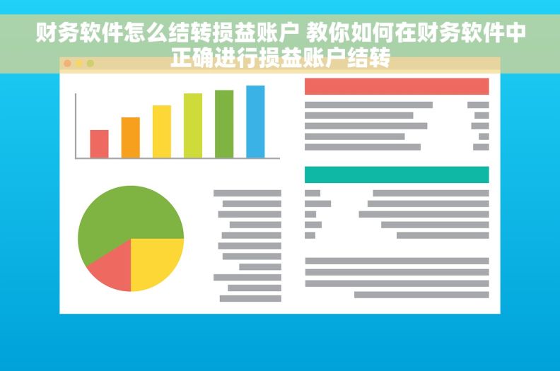 财务软件怎么结转损益账户 教你如何在财务软件中正确进行损益账户结转