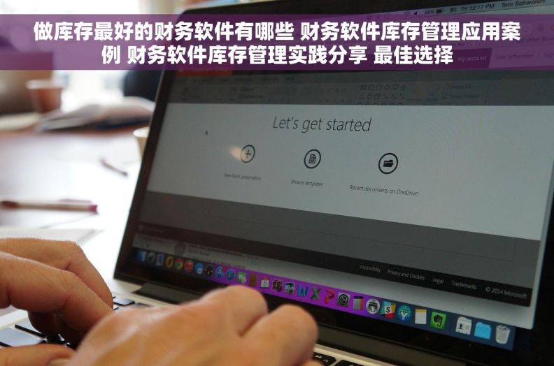做库存最好的财务软件有哪些 财务软件库存管理应用案例 财务软件库存管理实践分享 最佳选择