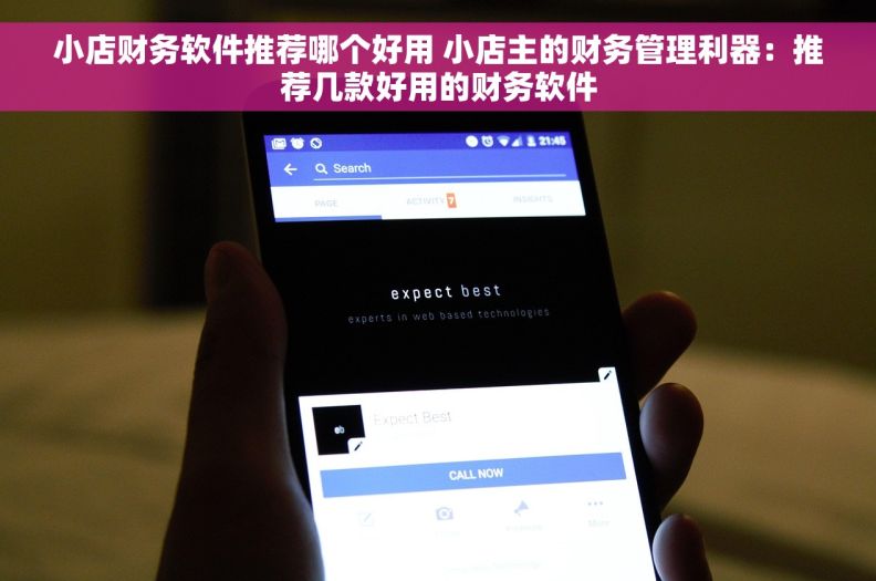 小店财务软件推荐哪个好用 小店主的财务管理利器：推荐几款好用的财务软件