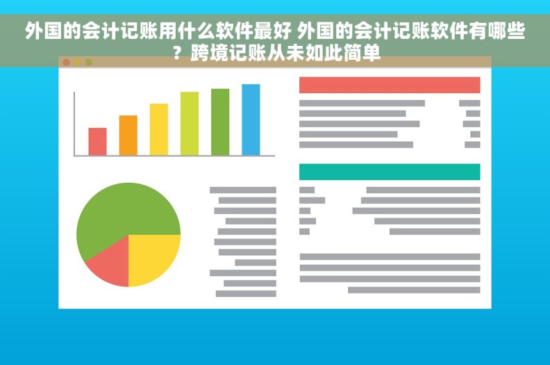外国的会计记账用什么软件最好 外国的会计记账软件有哪些？跨境记账从未如此简单