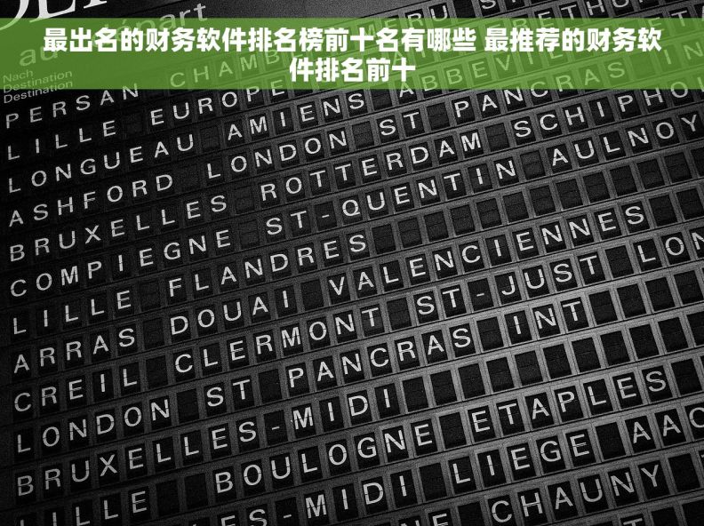 最出名的财务软件排名榜前十名有哪些 最推荐的财务软件排名前十