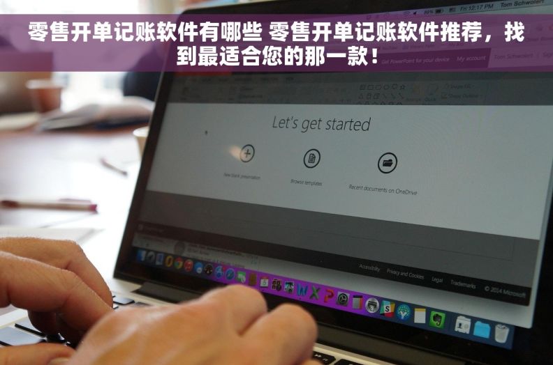 零售开单记账软件有哪些 零售开单记账软件推荐，找到最适合您的那一款！
