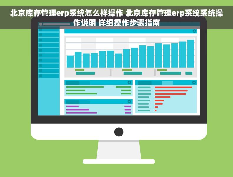 北京库存管理erp系统怎么样操作 北京库存管理erp系统系统操作说明 详细操作步骤指南