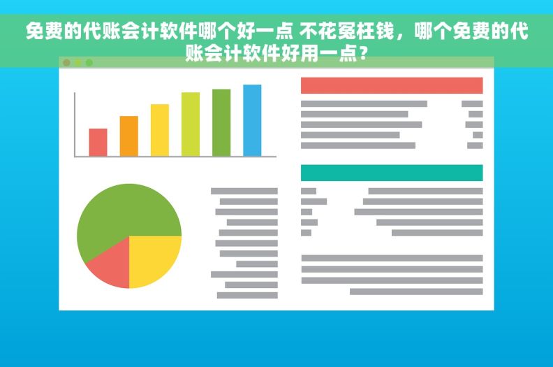 免费的代账会计软件哪个好一点 不花冤枉钱，哪个免费的代账会计软件好用一点？