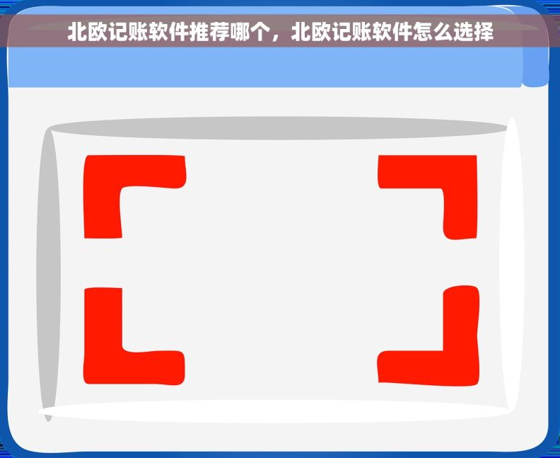 北欧记账软件推荐哪个，北欧记账软件怎么选择
