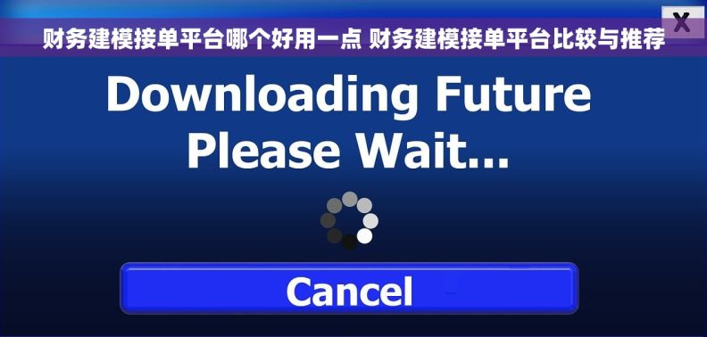 财务建模接单平台哪个好用一点 财务建模接单平台比较与推荐