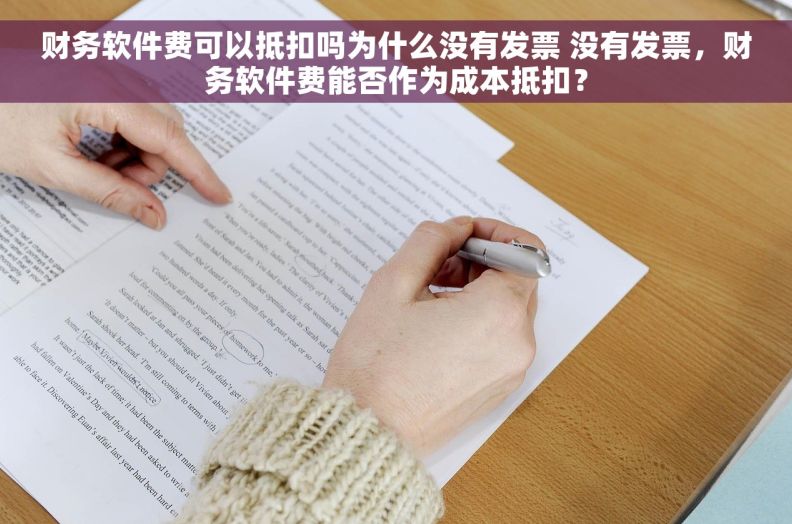财务软件费可以抵扣吗为什么没有发票 没有发票，财务软件费能否作为成本抵扣？