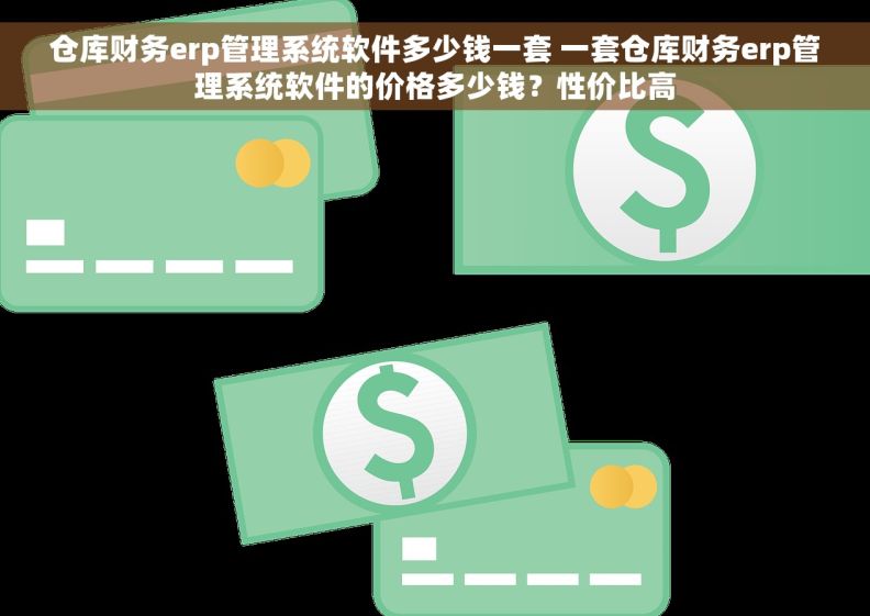 仓库财务erp管理系统软件多少钱一套 一套仓库财务erp管理系统软件的价格多少钱？性价比高