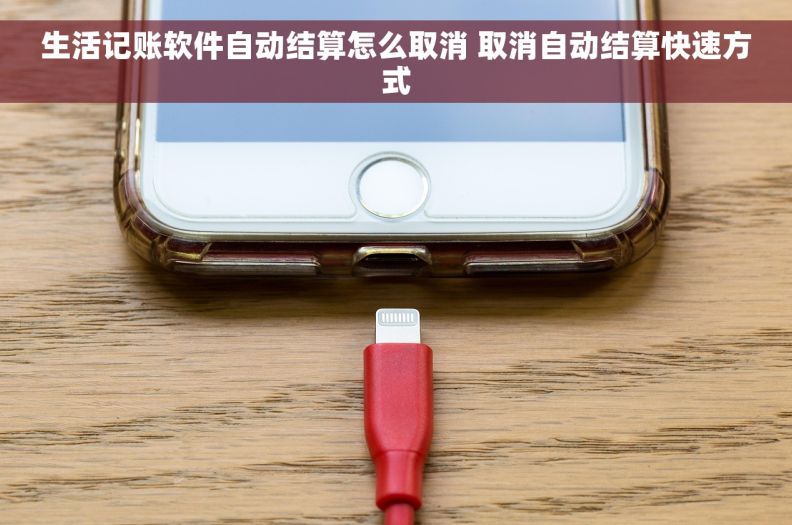 生活记账软件自动结算怎么取消 取消自动结算快速方式