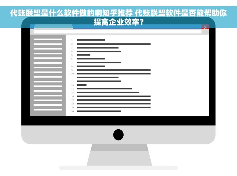代账联盟是什么软件做的啊知乎推荐 代账联盟软件是否能帮助你提高企业效率？