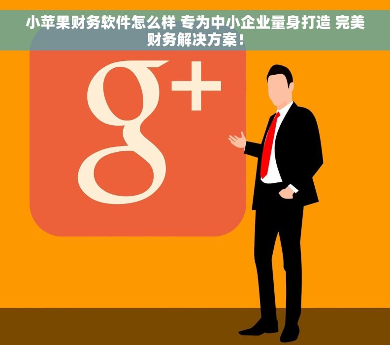 小苹果财务软件怎么样 专为中小企业量身打造 完美财务解决方案！