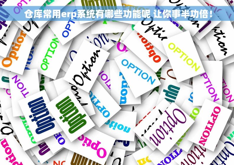  仓库常用erp系统有哪些功能呢 让你事半功倍！