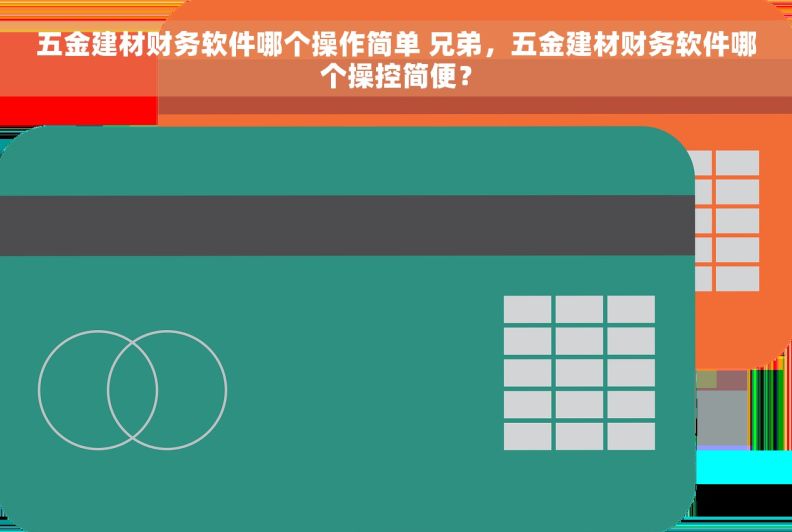五金建材财务软件哪个操作简单 兄弟，五金建材财务软件哪个操控简便？
