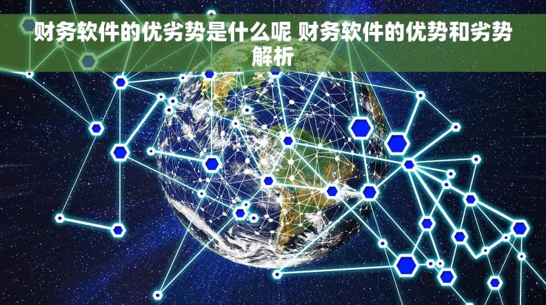 财务软件的优劣势是什么呢 财务软件的优势和劣势解析