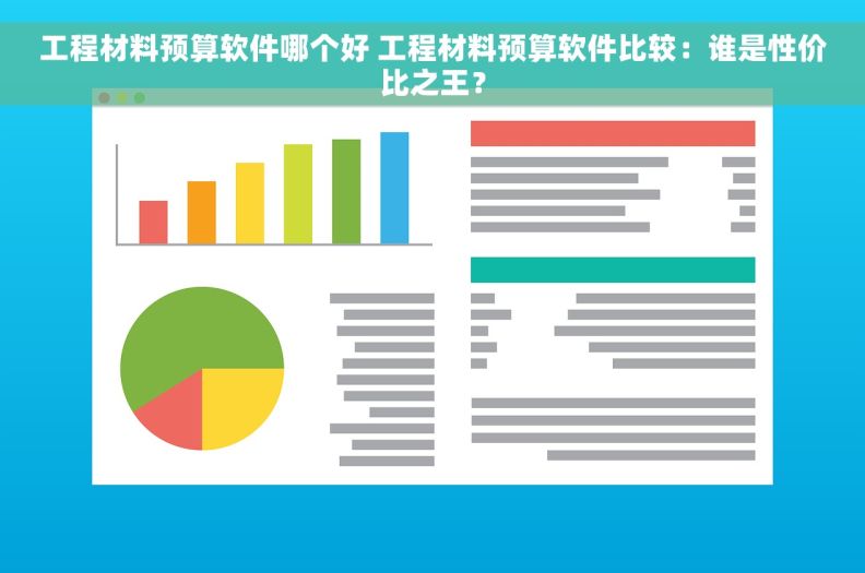 工程材料预算软件哪个好 工程材料预算软件比较：谁是性价比之王？