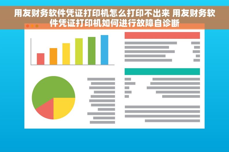 用友财务软件凭证打印机怎么打印不出来 用友财务软件凭证打印机如何进行故障自诊断