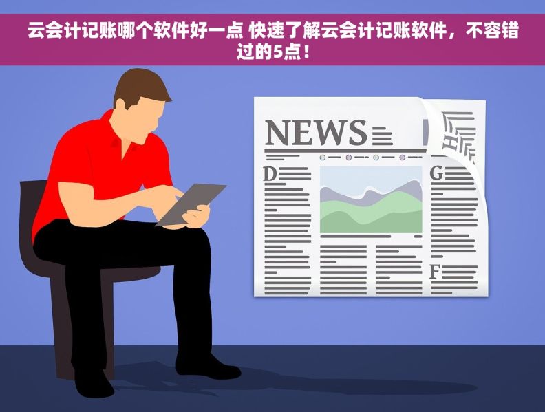 云会计记账哪个软件好一点 快速了解云会计记账软件，不容错过的5点！