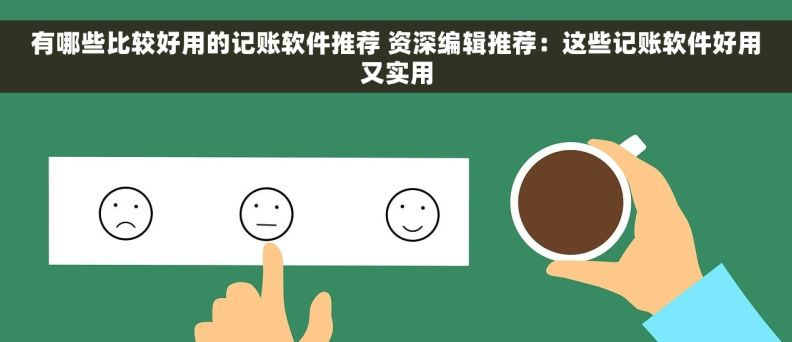 有哪些比较好用的记账软件推荐 资深编辑推荐：这些记账软件好用又实用