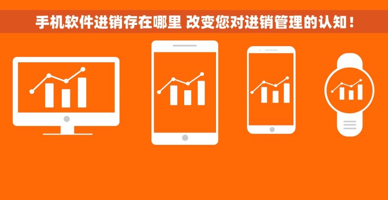 手机软件进销存在哪里 改变您对进销管理的认知！
