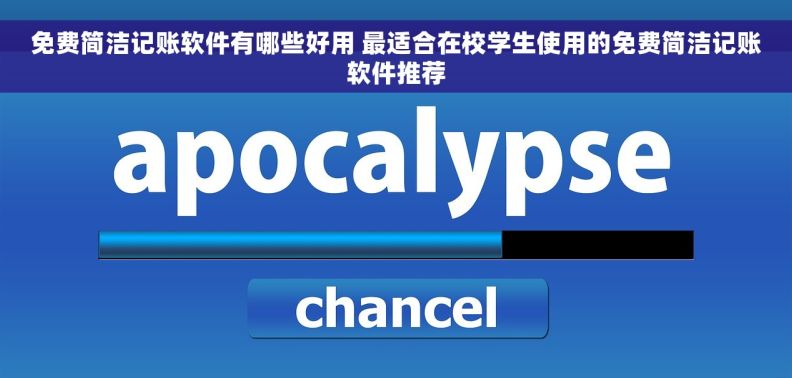 免费简洁记账软件有哪些好用 最适合在校学生使用的免费简洁记账软件推荐