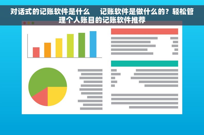 对话式的记账软件是什么     记账软件是做什么的？轻松管理个人账目的记账软件推荐
