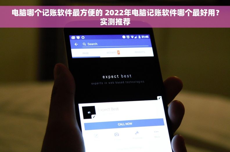 电脑哪个记账软件最方便的 2022年电脑记账软件哪个最好用？实测推荐