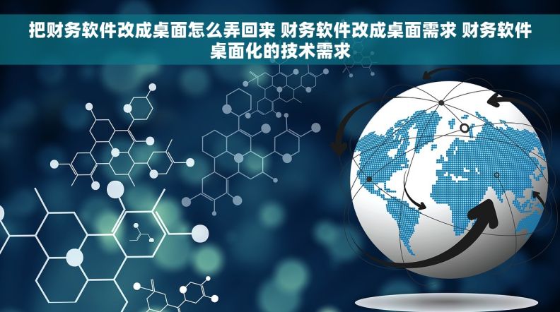 把财务软件改成桌面怎么弄回来 财务软件改成桌面需求 财务软件桌面化的技术需求