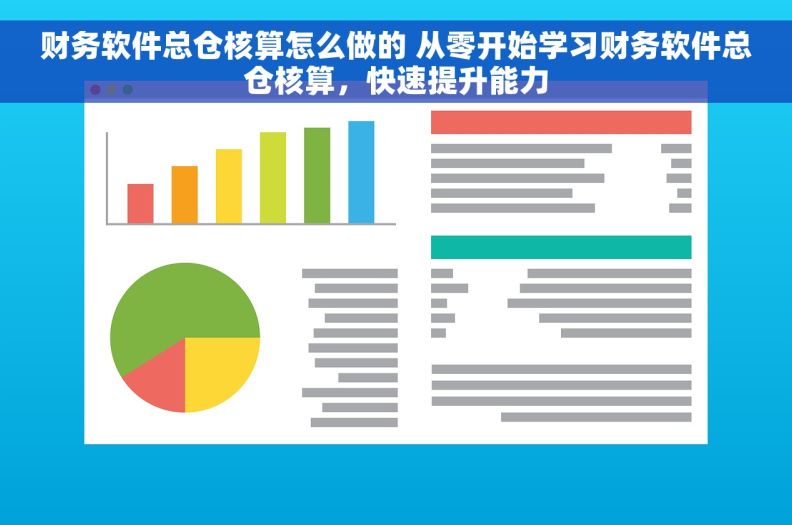 财务软件总仓核算怎么做的 从零开始学习财务软件总仓核算，快速提升能力