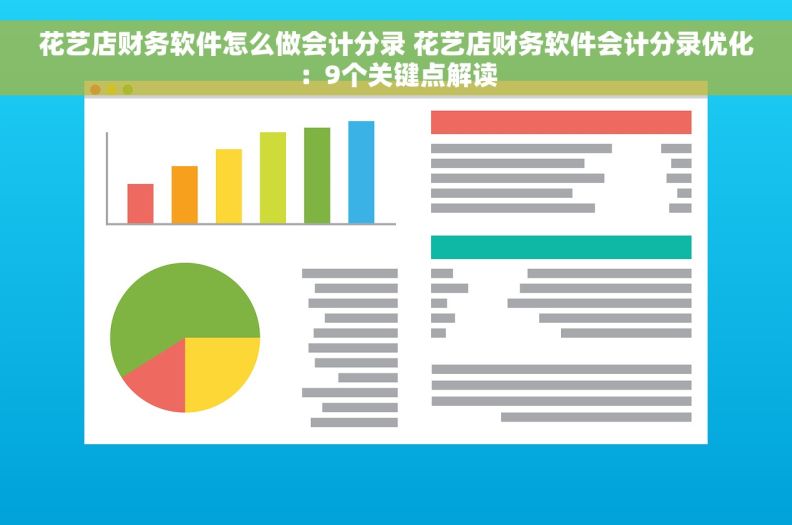 花艺店财务软件怎么做会计分录 花艺店财务软件会计分录优化：9个关键点解读