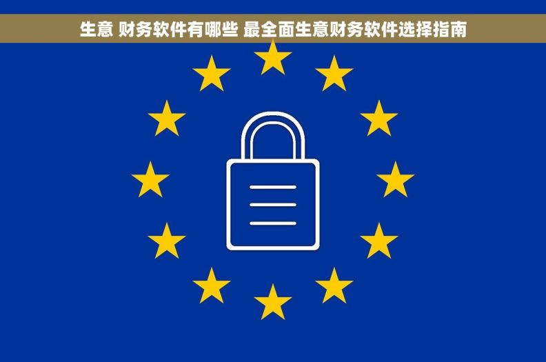 生意 财务软件有哪些 最全面生意财务软件选择指南